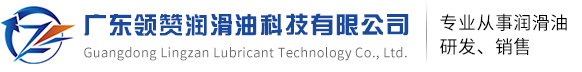  廣東領贊潤滑油科技有限公司